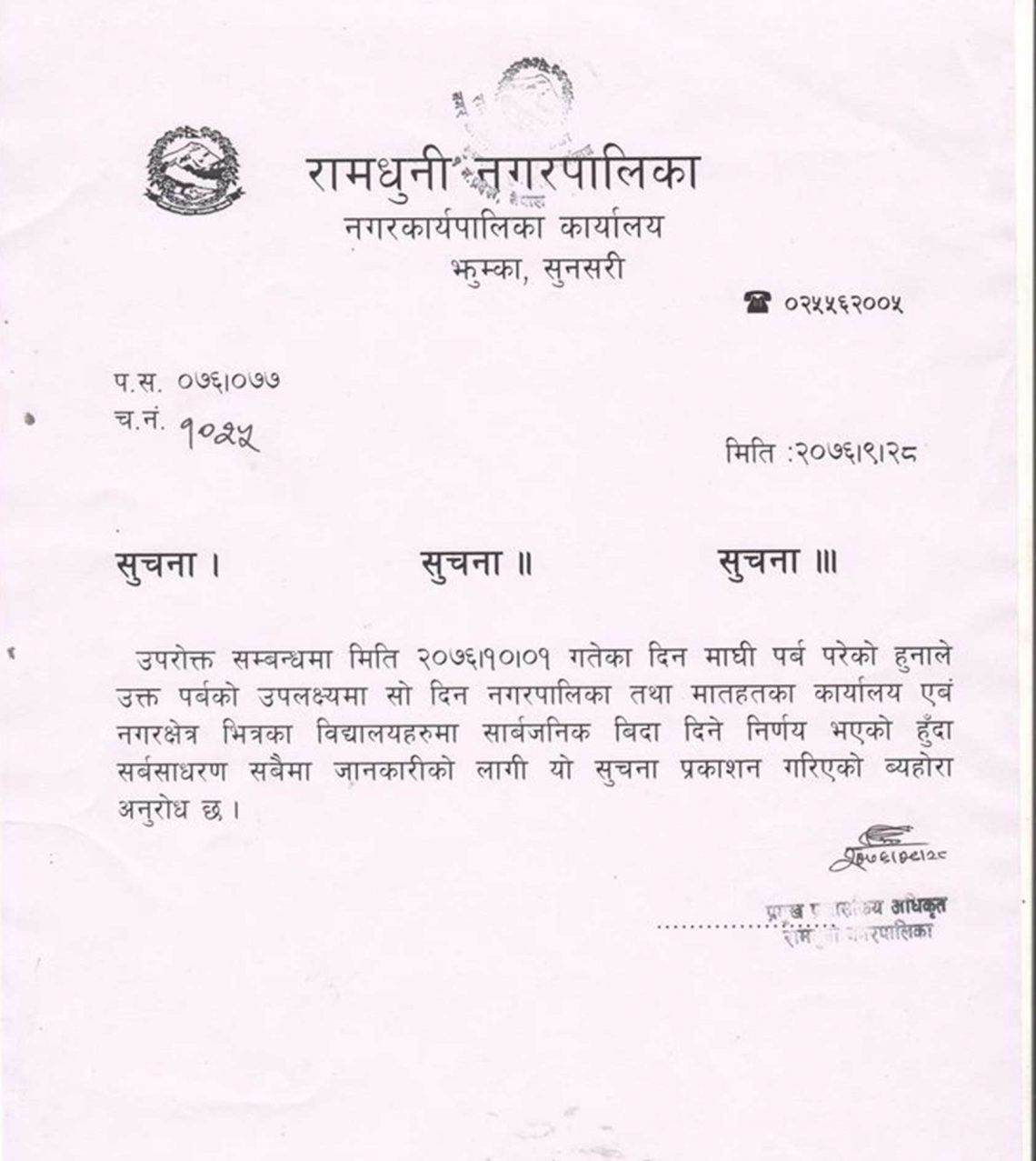 माघि पर्वको अवसरमा बुधबार रामधुनीमा सार्वजनिक विदा