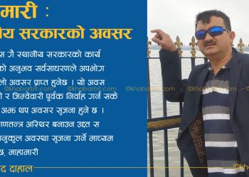 माहामारी : स्थानीय सरकारको अवसर