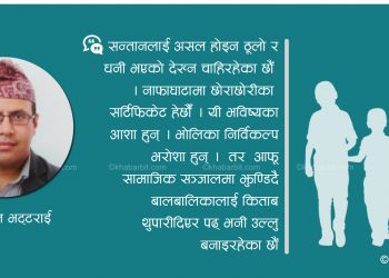 यसरी पुरा गर्नुहोस् असल अभिभावकको जिम्मेवारी