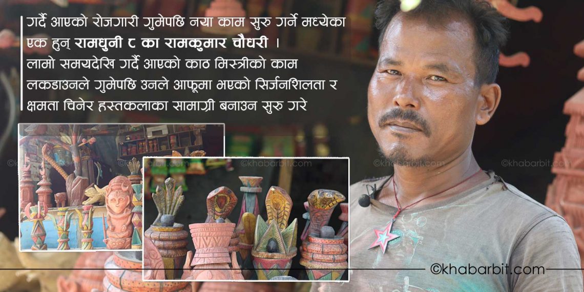 लकडाउनले रोजगारी गुमेपछि ‘हस्तकला’ सुरु गरेका रामकुमार भन्छन्-‘बजारकाे पर्खाईमा छु’