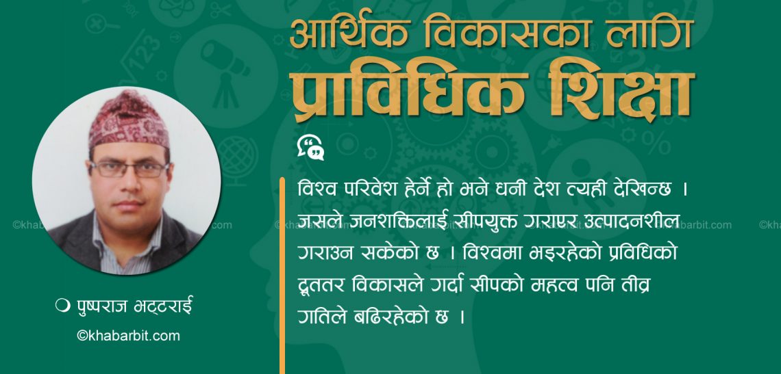 आर्थिक विकासका लागि प्राविधिक शिक्षा