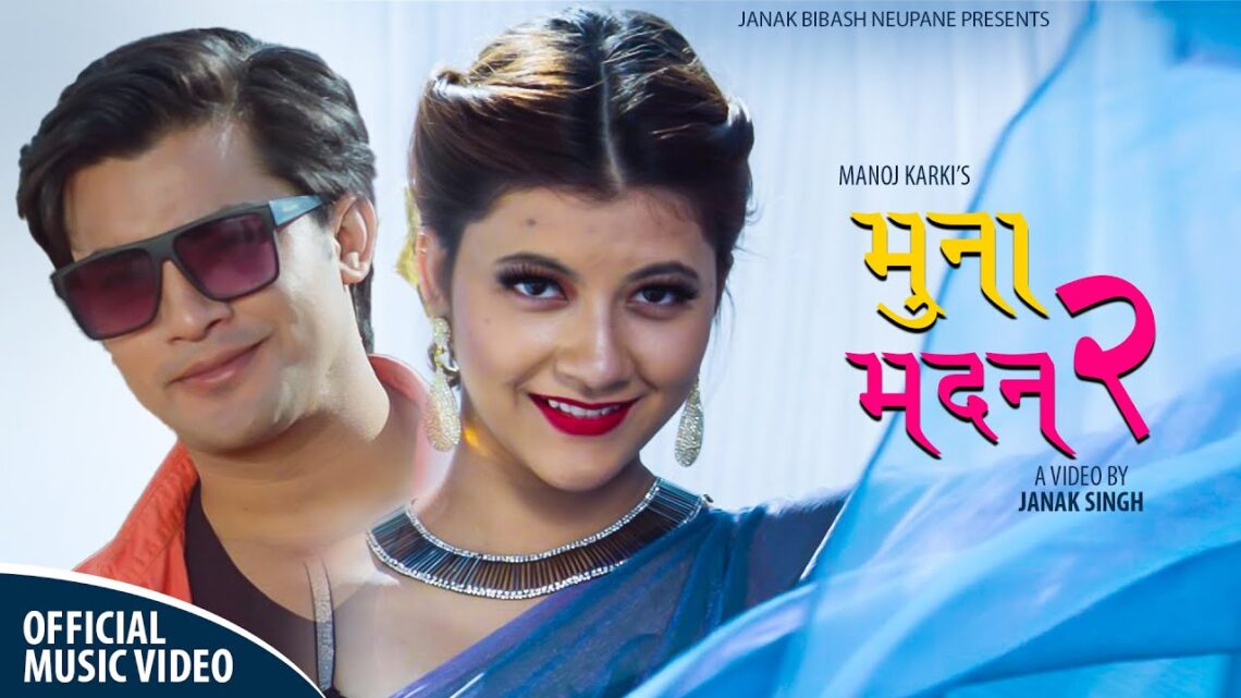 आकाश श्रेष्ठ र याङ्सु श्रेष्ठ अभिनित ‘मुनामदन-२’ सार्वजनिक (भिडियाेसहित)