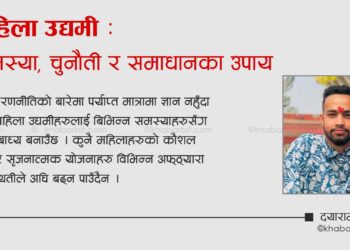 महिला उद्यमी : समस्या, चुनौती र समाधानका उपाय