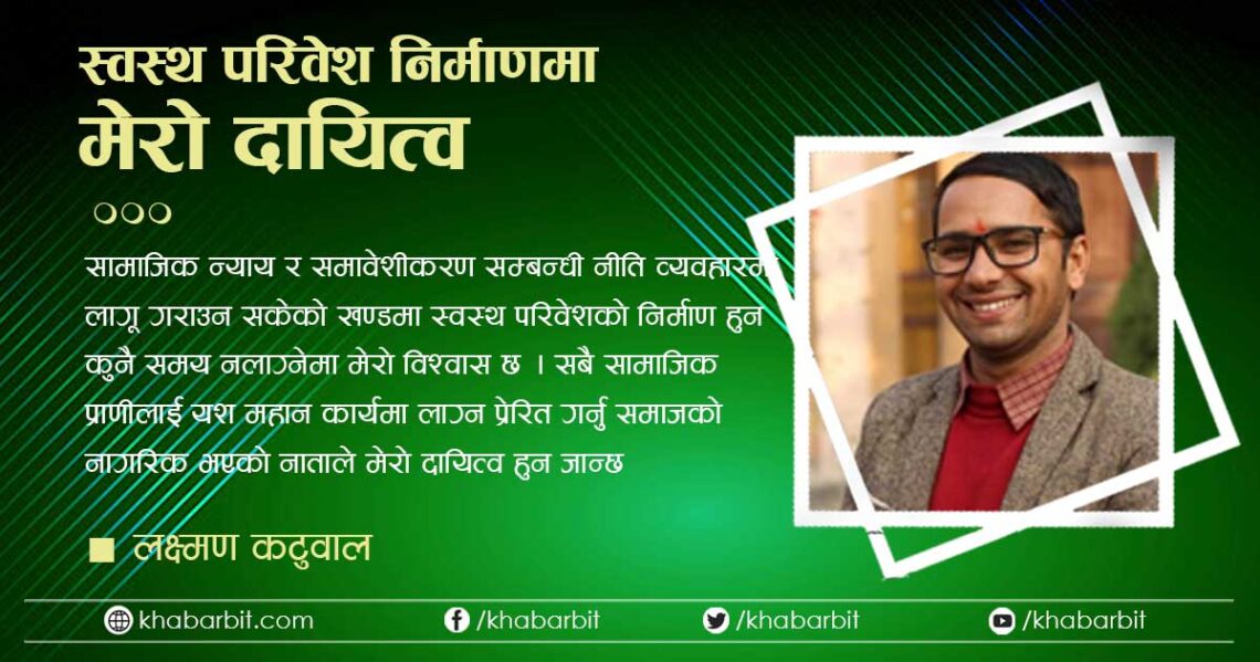 स्वस्थ परिवेश निर्माणमा मेरो दायित्व