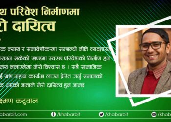 स्वस्थ परिवेश निर्माणमा मेरो दायित्व