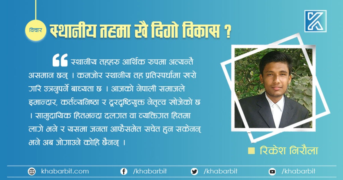 स्थानीय तहमा खै दिगो विकास ?