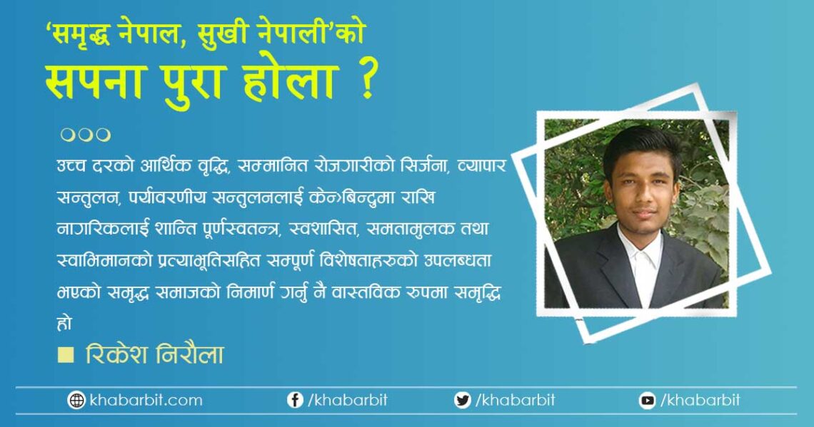 ‘समृद्ध नेपाल, सुखी नेपाली’को सपना पुरा होला ?