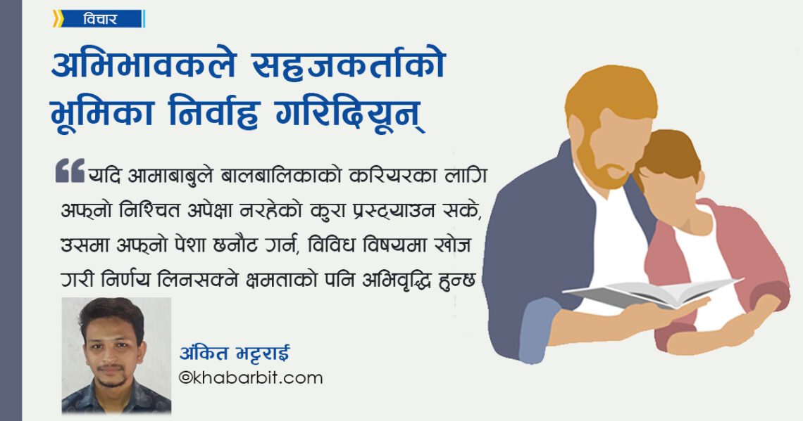 अभिभावकले सहजकर्ताको भूमिका निर्वाह गरिदियून्