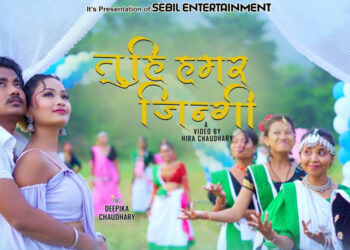 ‘तुहि हमर जिन्गी’ कार्तिक ३ गते सार्वजनिक हुने