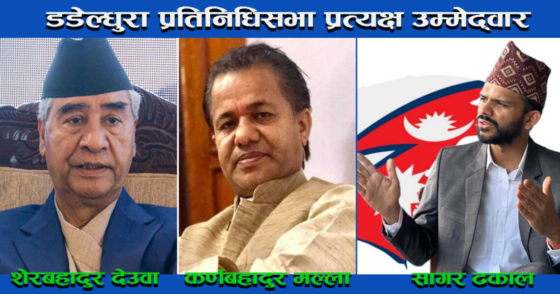 डडेल्धुरामा देउवालाई सुरुवाति अग्रता, स्वतन्त्र उम्मेद्वार ढकाल तेस्रो स्थानमा