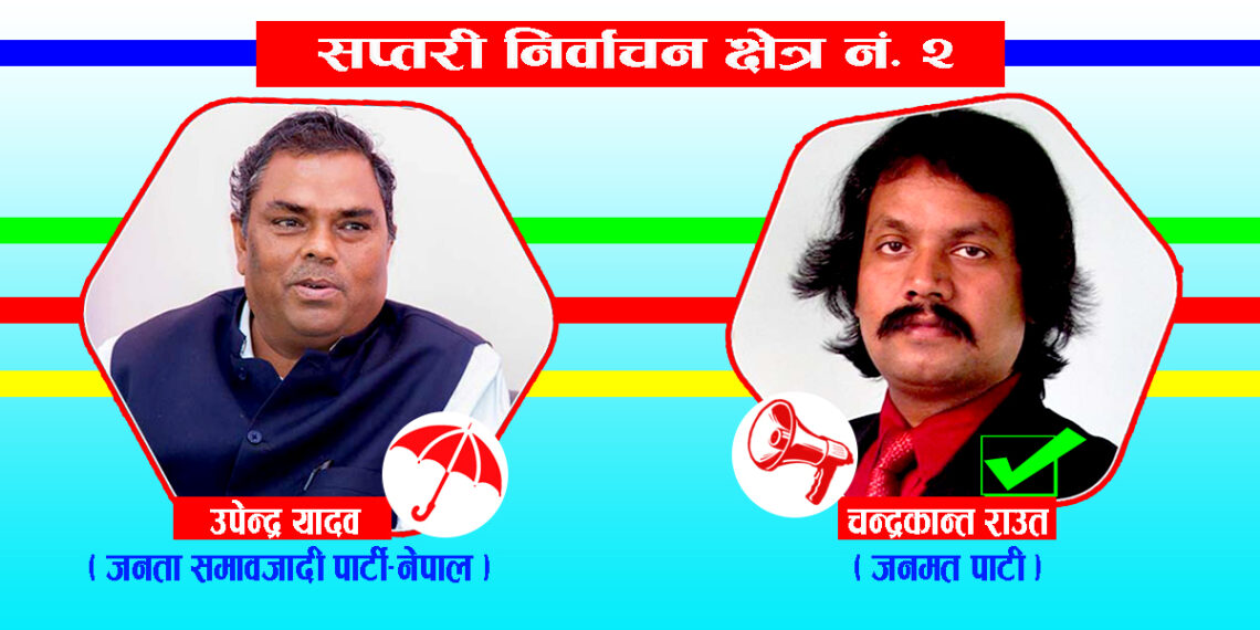 यादवलाई भारी मतान्तरले हराउदै जनमतका राउत विजयी