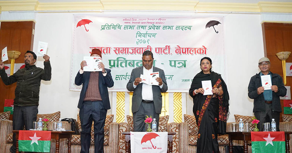 जसपाको प्रतिबद्धतापत्र सार्वजनिक : राष्ट्रपति र मुख्यमन्त्री प्रत्यक्ष निर्वाचित गर्ने मुख्य एजेण्डा