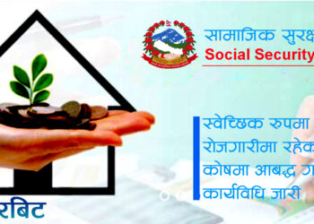 वैदेशिक रोजगारीमा रहेकाहरुलाई कोषमा स्वेच्छिक रुपमा आबद्ध हुन पाउने