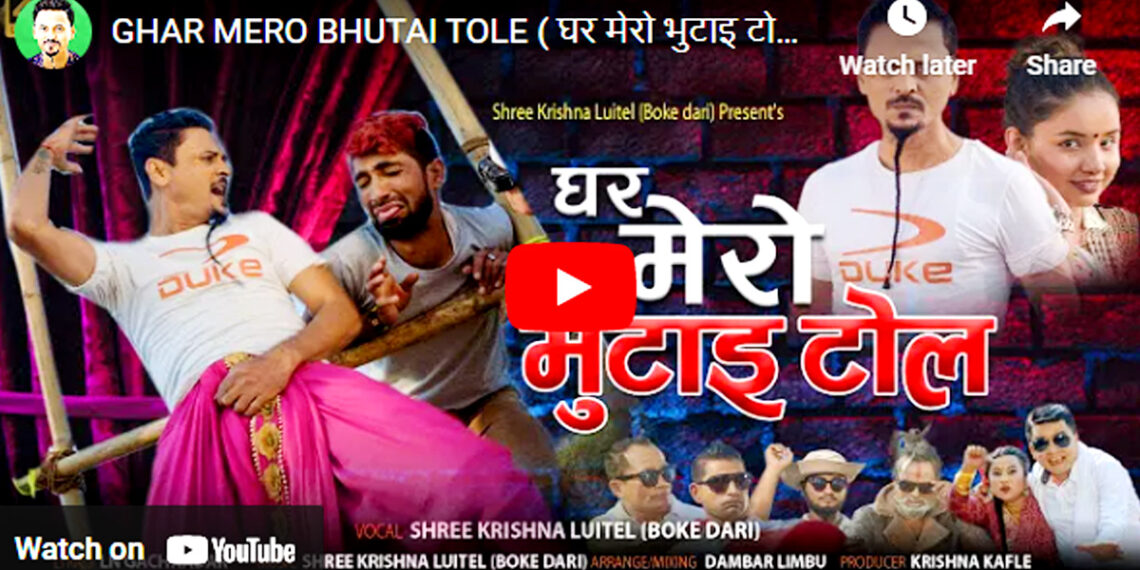 गायक श्रीकृष्णको “मेरो घर भुटाई टोल” गीत सार्वजनिक (भिडियाेसहित)