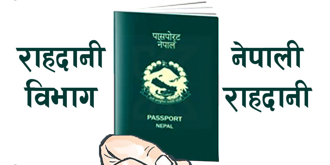 सिस्टममा समस्या आएको भन्दै राहदानी विभागद्वारा वितरणमा राेक