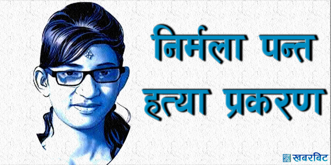 निर्मला पन्तको हत्या प्रकरणबारे अनुसन्धान गर्न अनुगमन टोली पुर्नगठन