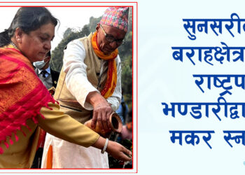 सुनसरीको बराहक्षेत्रमा राष्ट्रपति भण्डारीद्वारा मकर स्नान