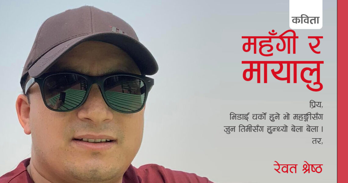 महँगी र मायालु (कविता)