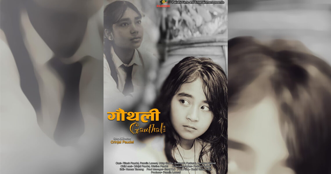 ‘राष्ट्रिय बाल चलचित्र महोत्सव’ मा बाल लघु चलचित्र ‘गौँथली’ प्रदर्शन गरिने