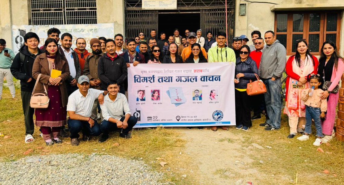 गजल सङ्ग्रह ‘सराब’माथि विमर्श तथा गजल वाचन